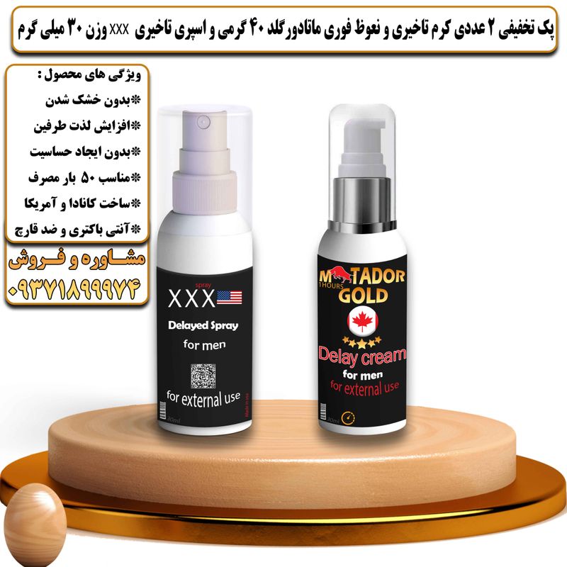 پک تخفیفی 2 عددی کرم تاخیری و افزایش حجم ماتادور گلد 40 گرمی و اسپری تاخیری سه ایکس وزن 30 میلی گرم - تیکوپلاس Matador Gold 40g Cream & Xxx Spray Discount Pack