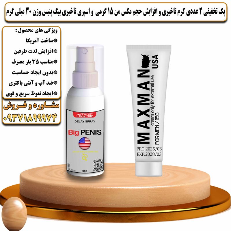 پک تخفیفی 2 عددی کرم تاخیری و افزایش حجم مکس من 15 گرمی و اسپری تاخیری بیگ پنیس وزن 30 میلی گرم - تیکوپلاس Maxman 15g Cream & Bigpenis Spray Discount Pack