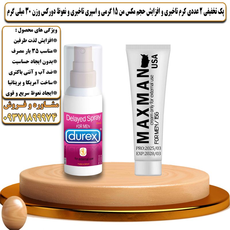 پک تخفیفی 2 عددی کرم تاخیری و افزایش حجم مکس من 15 گرمی و اسپری تاخیری و نعوظ دورکس وزن 30 میلی گرم - تیکوپلاس Maxman 40g Cream & Durex Spray Discount Pack