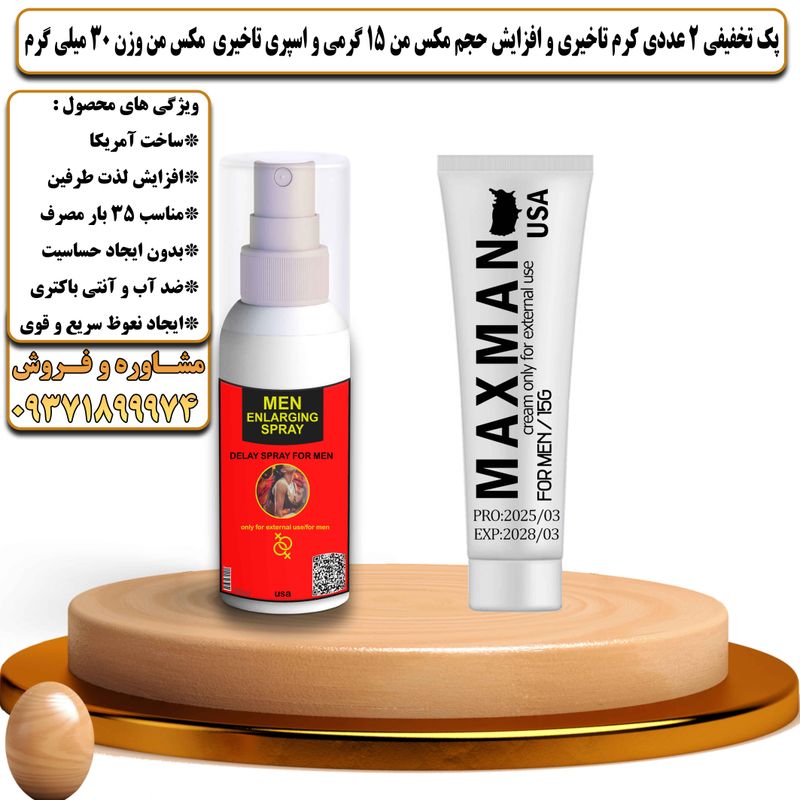 پک تخفیفی 2 عددی کرم تاخیری و افزایش حجم مکس من 15 گرمی و اسپری تاخیری مکس من وزن 30 میلی گرم - تیکوپلاس Maxman 15g Cream & Maxman Spray Discount Pack
