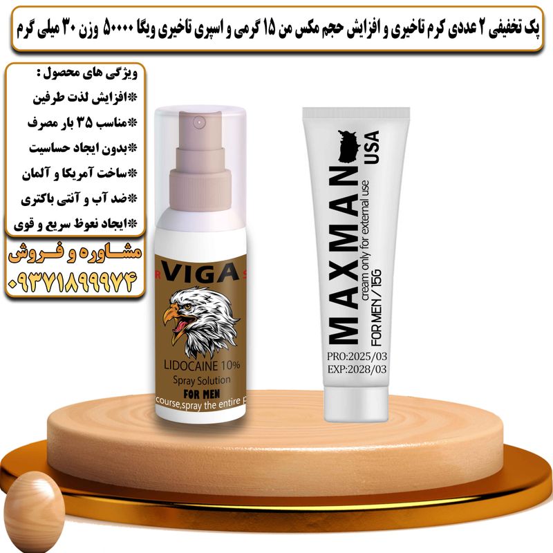 پک تخفیفی 2 عددی کرم تاخیری و افزایش حجم مکس من 15 گرمی و اسپری تاخیری ویگا 50000 وزن 30 میلی گرم - تیکوپلاس Maxman 15g Cream & Viga 50000Spray Discount Pack