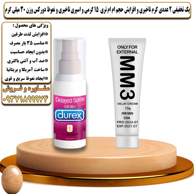 پک تخفیفی 2 عددی کرم تاخیری و افزایش حجم ام ام تری 15 گرمی و اسپری تاخیری و نعوظ دورکس وزن 30 میلی گرم - تیکوپلاس MM3 15g Cream & Durex Spray Discount Pack
