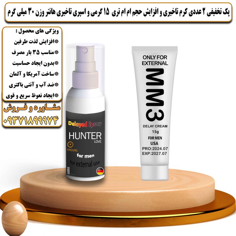 پک تخفیفی 2 عددی کرم تاخیری و افزایش حجم ام ام تری 15 گرمی و اسپری تاخیری هانتر وزن 30 میلی گرم - تیکوپلاس MM3 15g Cream & Hunter Spray Discount Pack