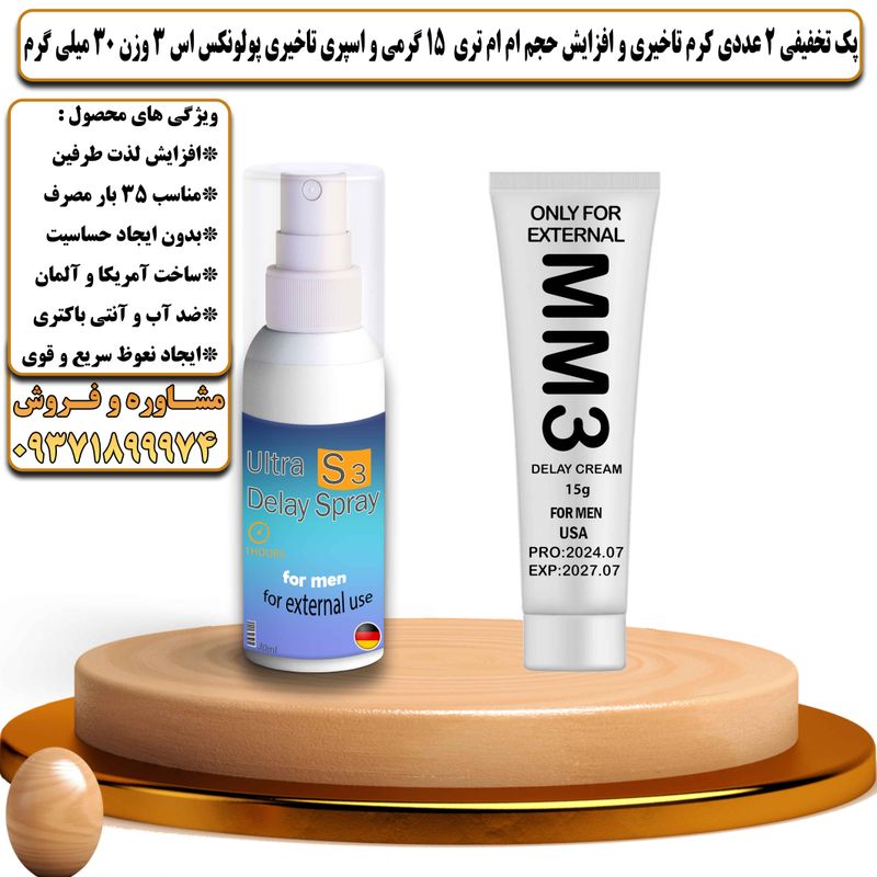 پک تخفیفی 2 عددی کرم تاخیری و افزایش حجم ام ام تری 15 گرمی و اسپری تاخیری پولونکس اس 3 وزن 30 میلی گرم - تیکوپلاس MM3 15g Cream & Polonex S3 Spray Discount Pack