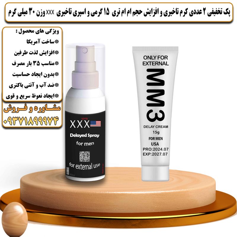 پک تخفیفی 2 عددی کرم تاخیری و افزایش حجم ام ام تری 15 گرمی و اسپری تاخیری سه ایکس وزن 30 میلی گرم - تیکوپلاس MM3 15g Cream & Xxx Spray Discount Pack
