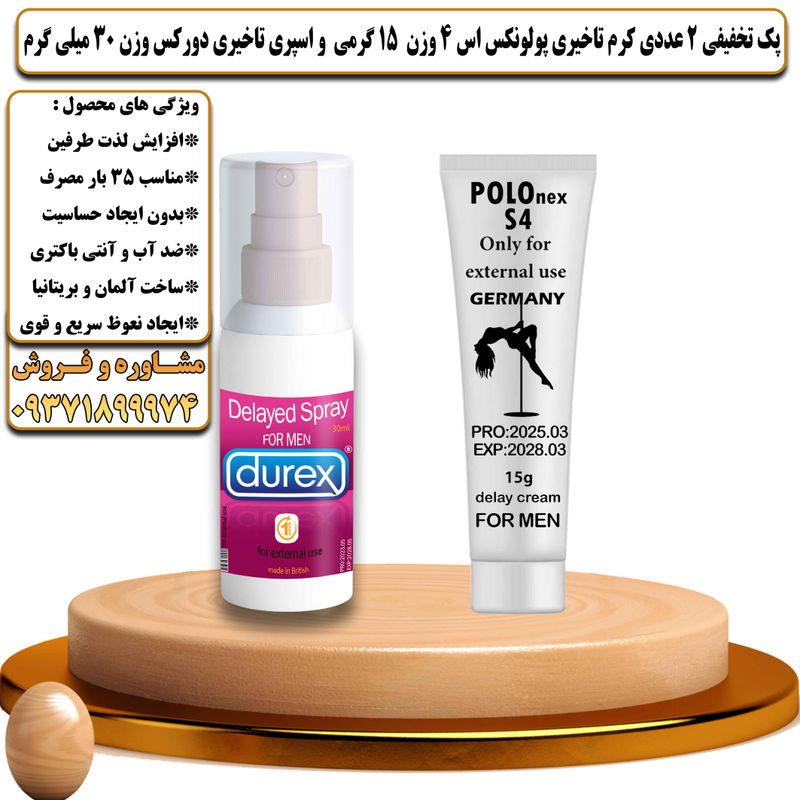 پک تخفیفی 2 عددی کرم تاخیری پولونکس اس 4 وزن 15 گرمی و اسپری تاخیری دورکس وزن 30 میلی گرم - تیکوپلاس Polonex S4 15g Cream & Durex Spray Discount Pack