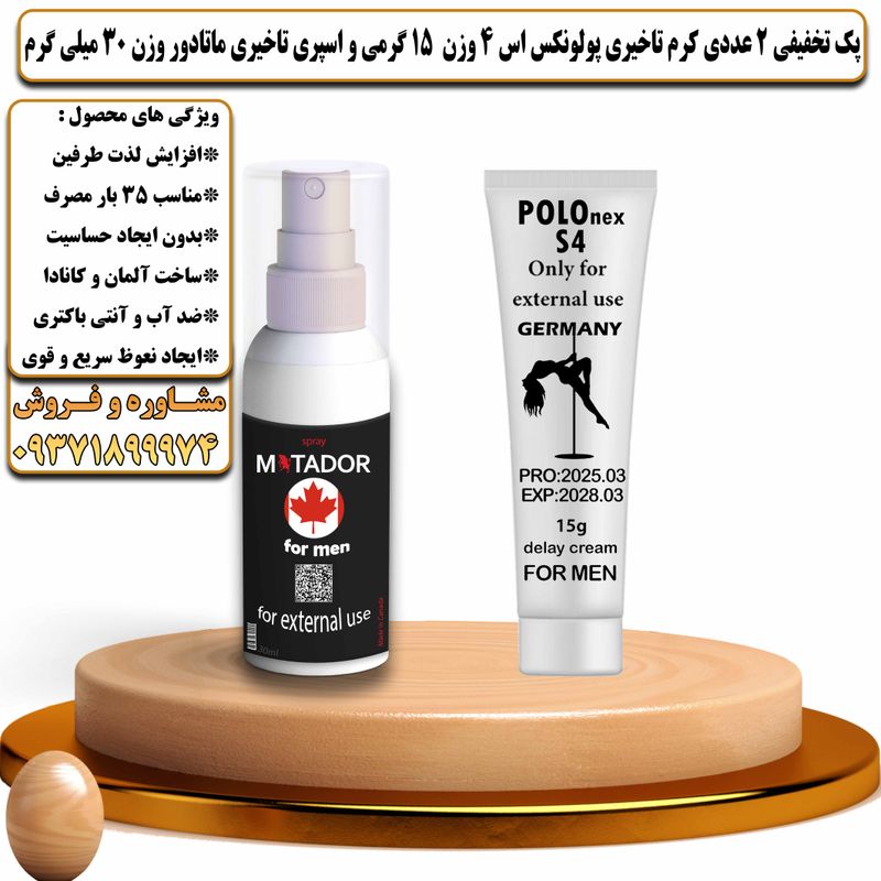 پک تخفیفی 2 عددی کرم تاخیری پولونکس اس 4 وزن 15 گرمی و اسپری تاخیری ماتادور وزن 30 میلی گرم - تیکوپلاس Polonex S4 15g Cream & Matador Spray Discount Pack