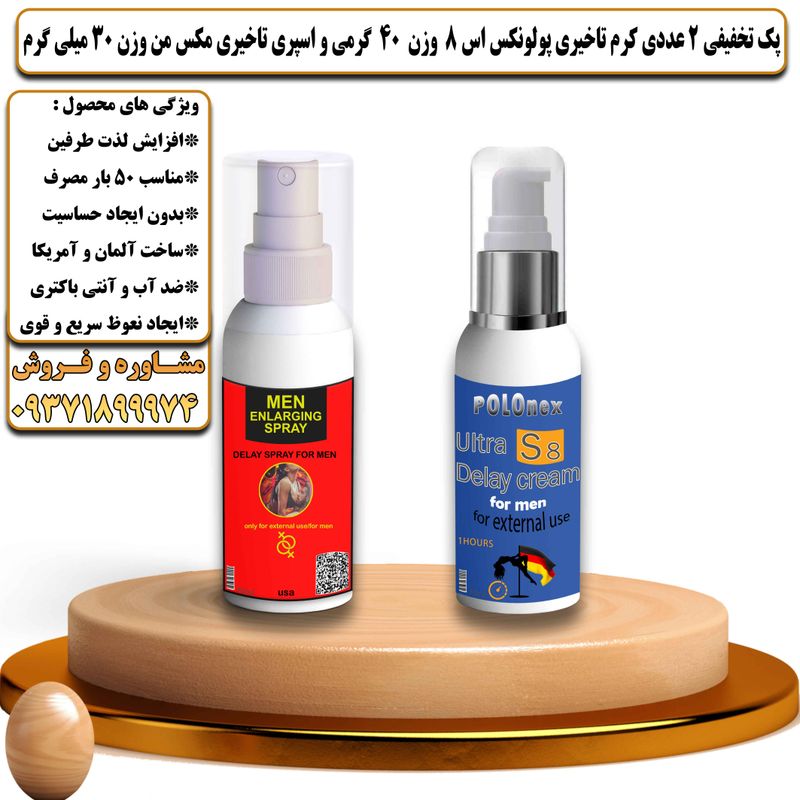 پک تخفیفی 2 عددی کرم تاخیری پولونکس اس 8 وزن 40 گرمی و اسپری تاخیری مکس من وزن 30 میلی گرم - تیکوپلاس Polonex S8 40g Cream & Maxman Spray Discount Pack