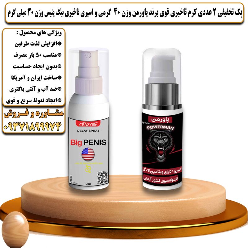 پک تخفیفی 2 عددی کرم تاخیری قوی برند پاورمن وزن 40 گرمی و اسپری تاخیری بیگ پنیس وزن 30 میلی گرم - تیکوپلاس Powerman 40g Cream & Bigpenis Spray Discount Pack