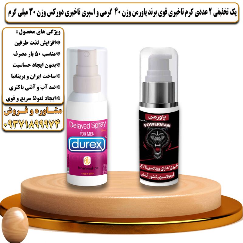 پک تخفیفی 2 عددی کرم تاخیری قوی برند پاورمن وزن 40 گرمی و اسپری تاخیری دورکس وزن 30 میلی گرم - تیکوپلاس Powerman 40g Cream & Durex Spray Discount Pack