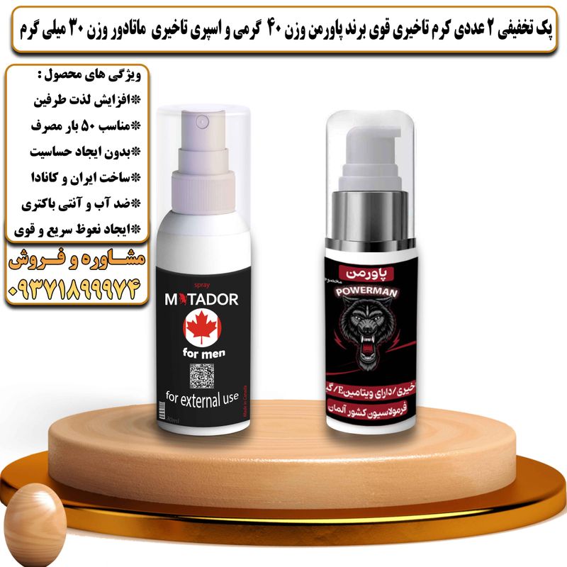 پک تخفیفی 2 عددی کرم تاخیری قوی برند پاورمن وزن 40 گرمی و اسپری تاخیری ماتادور وزن 30 میلی گرم - تیکوپلاس Powerman 40g Cream & Matador Spray Discount Pack
