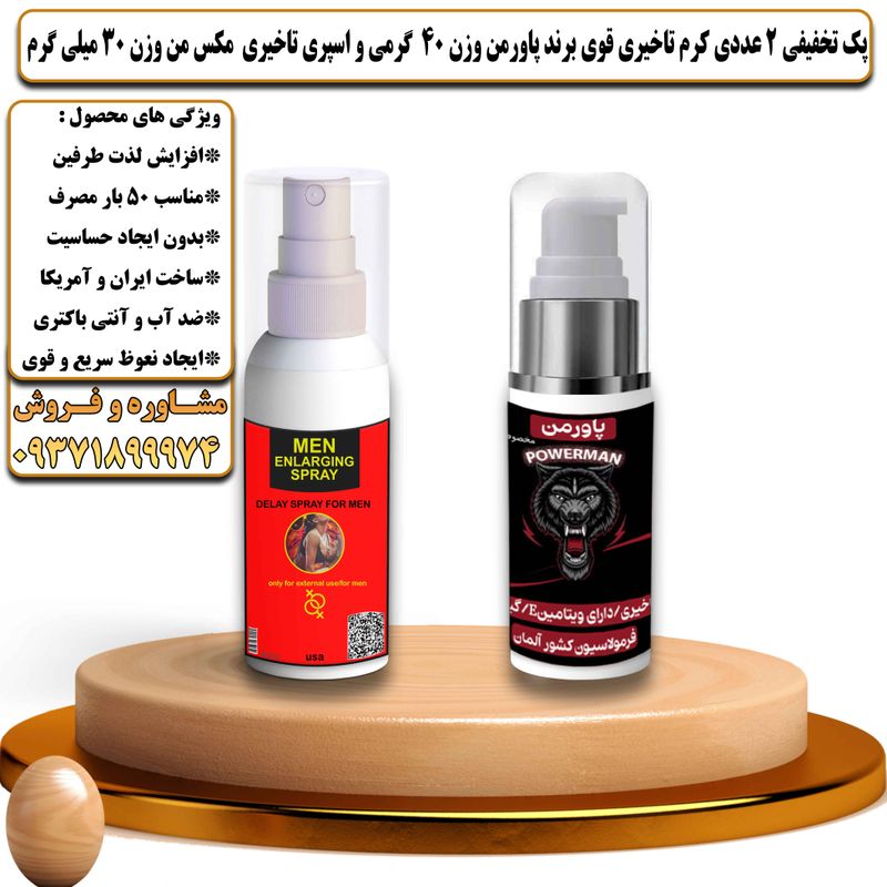 پک تخفیفی 2 عددی کرم تاخیری قوی برند پاورمن وزن 40 گرمی و اسپری تاخیری مکس من وزن 30 میلی گرم - تیکوپلاس Powerman 40g Cream & Maxman Spray Discount Pack