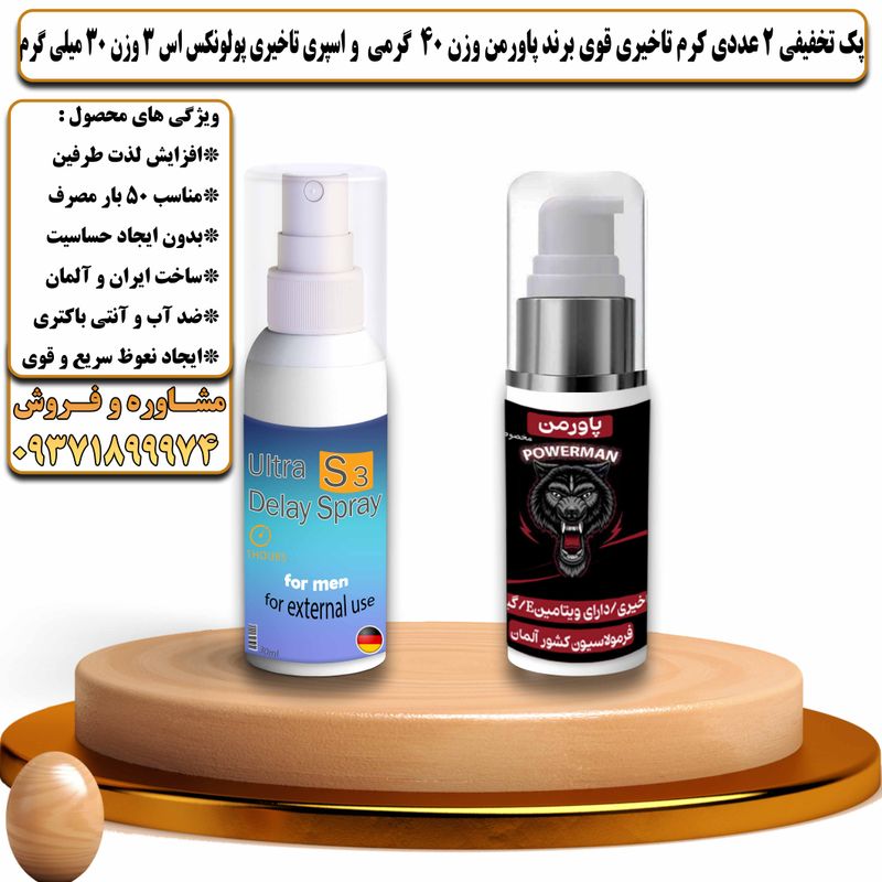 پک تخفیفی 2 عددی کرم تاخیری قوی برند پاورمن وزن 40 گرمی و اسپری تاخیری پولونکس اس 3 وزن 30 میلی گرم - تیکوپلاس Powerman 40g Cream & Polonex S3 Spray Discount Pack