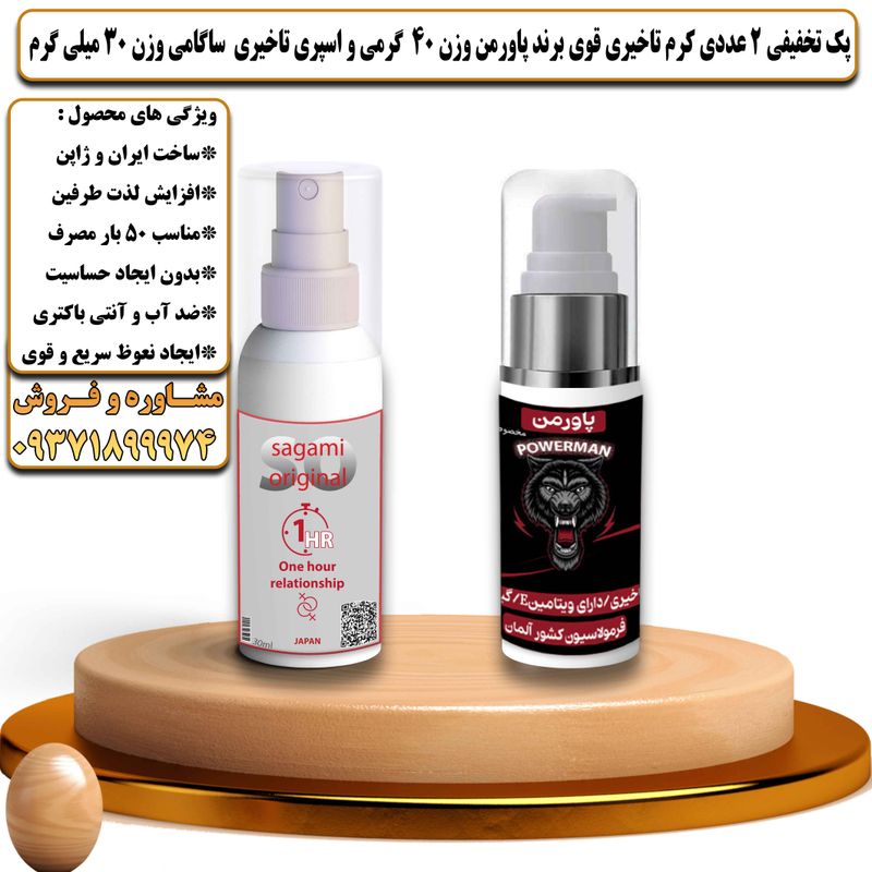 پک تخفیفی 2 عددی کرم تاخیری قوی برند پاورمن وزن 40 گرمی و اسپری تاخیری ساگامی وزن 30 میلی گرم - تیکوپلاس Powerman 40g Cream & Sagami Spray Discount Pack