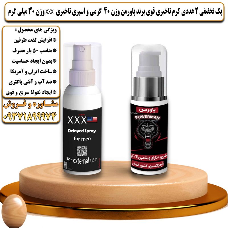 پک تخفیفی 2 عددی کرم تاخیری قوی برند پاورمن وزن 40 گرمی و اسپری تاخیری سه ایکس وزن 30 میلی گرم - تیکوپلاس Powerman 40g Cream & Xxx Spray Discount Pack