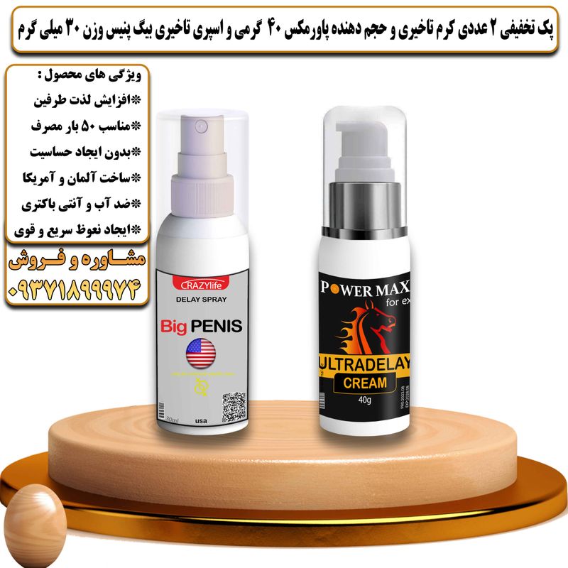 پک تخفیفی 2 عددی کرم تاخیری و حجم دهنده پاورمکس 40 گرمی و اسپری تاخیری بیگ پنیس وزن 30 میلی گرم - تیکوپلاس Powermax 40g Cream & Bigpenis Spray Discount Pack
