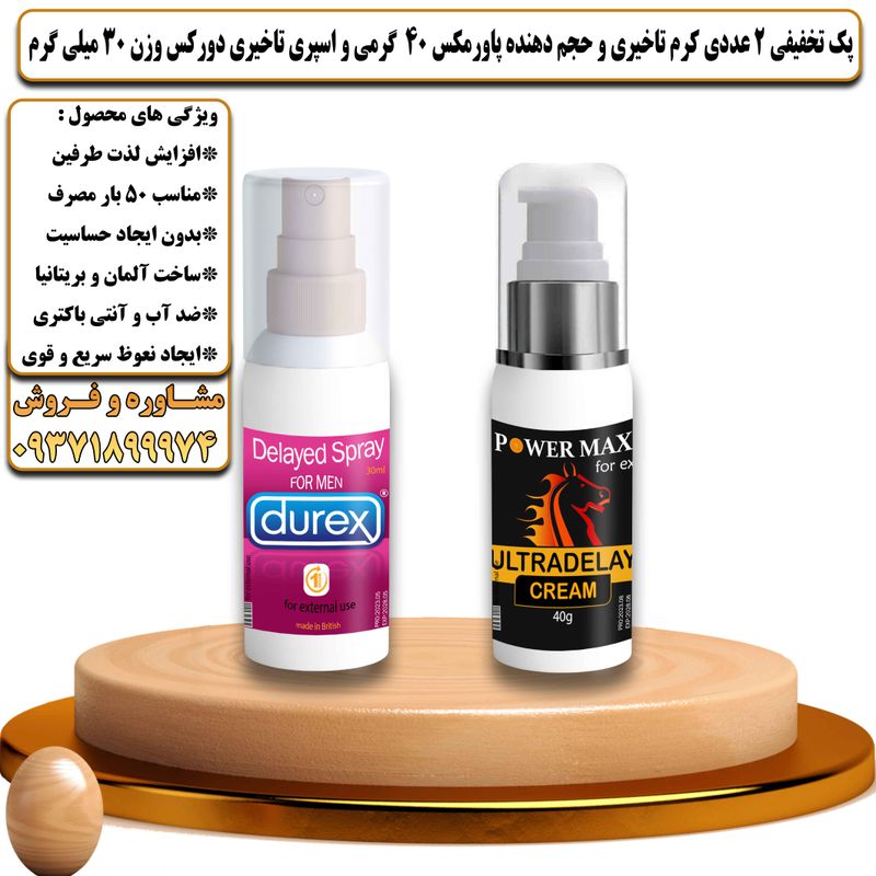 پک تخفیفی 2 عددی کرم تاخیری و حجم دهنده پاورمکس 40 گرمی و اسپری تاخیری دورکس وزن 30 میلی گرم - تیکوپلاس Powermax 40g Cream & Durex Spray Discount Pack