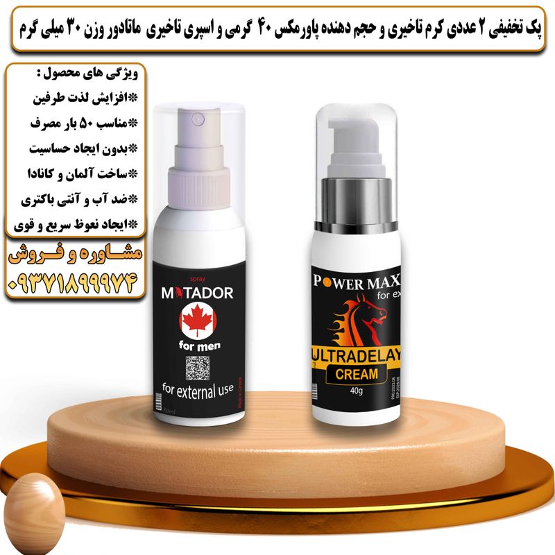 پک تخفیفی 2 عددی کرم تاخیری و حجم دهنده پاورمکس 40 گرمی و اسپری تاخیری ماتادور وزن 30 میلی گرم - تیکوپلاس Powermax 40g Cream & Matador Spray Discount Pack
