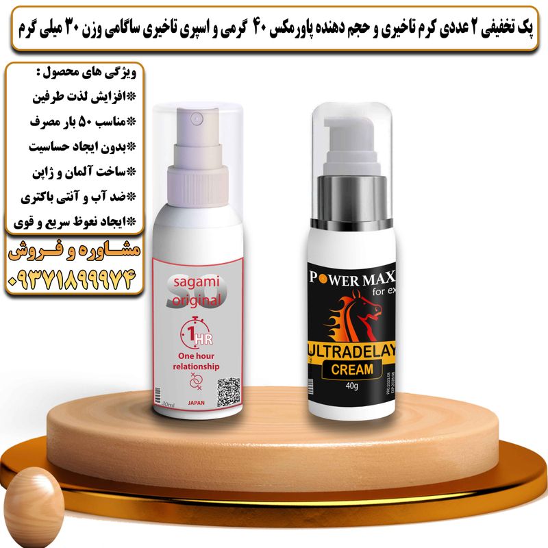 پک تخفیفی 2 عددی کرم تاخیری و حجم دهنده پاورمکس 40 گرمی و اسپری تاخیری ساگامی وزن 30 میلی گرم - تیکوپلاس Powermax 40g Cream & Sagami Spray Discount Pack