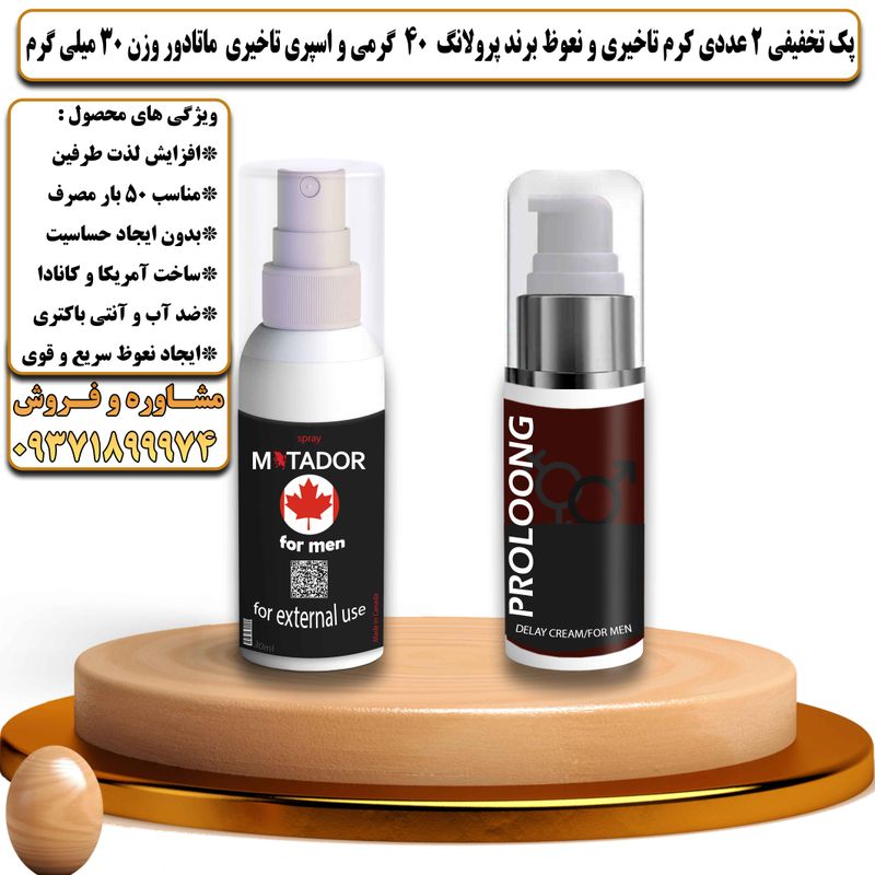 پک تخفیفی 2 عددی کرم تاخیری و نعوظ برند پرولانگ 40 گرمی و اسپری تاخیری ماتادور وزن 30 میلی گرم - تیکوپلاس Prolong 40g Cream & Matador Spray Discount Pack