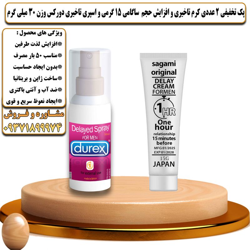 پک تخفیفی 2 عددی کرم تاخیری و افزایش حجم ساگامی 15 گرمی و اسپری تاخیری دورکس وزن 30 میلی گرم - تیکوپلاس Sagami 15g Cream & Durex Spray Discount Pack