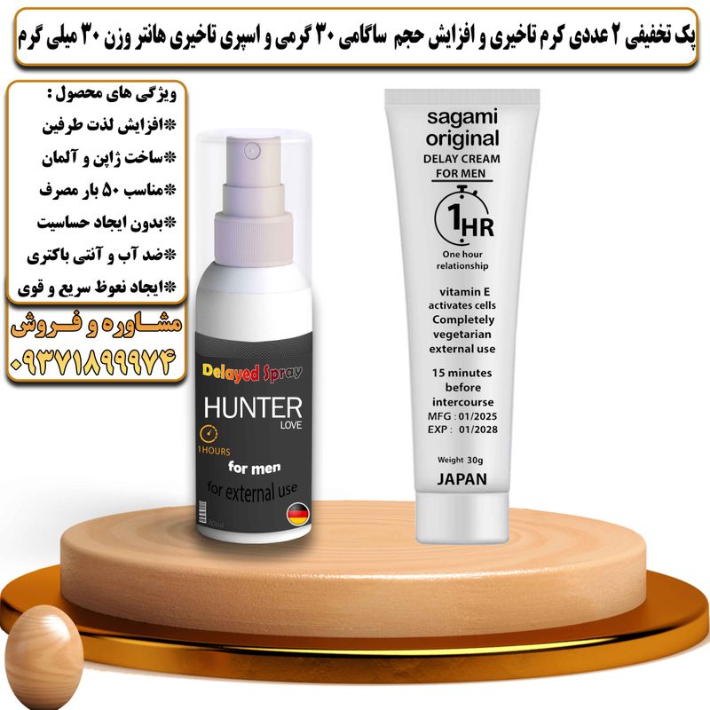 پک تخفیفی 2 عددی کرم تاخیری و افزایش حجم ساگامی 30 گرمی و اسپری تاخیری هانتر وزن 30 میلی گرم - تیکوپلاس Sagami 30g Cream & Hunter Spray Discount Pack