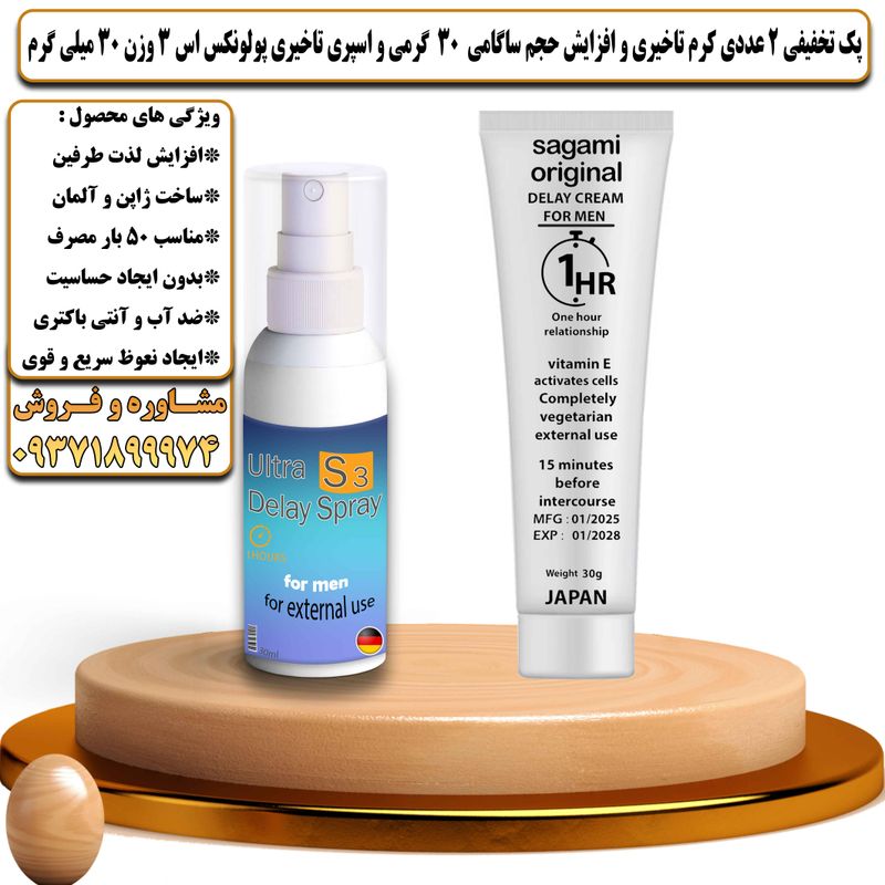 پک تخفیفی 2 عددی کرم تاخیری و افزایش حجم ساگامی 30 گرمی و اسپری تاخیری پولونکس اس 3 وزن 30 میلی گرم - تیکوپلاس Sagami 30g Cream & Polonex S3 Spray Discount Pack