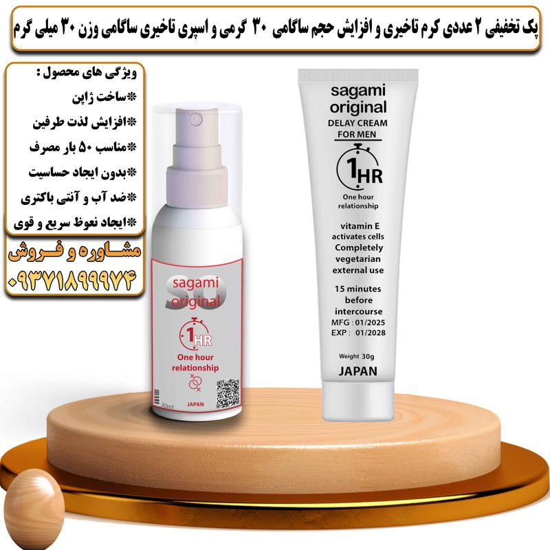 پک تخفیفی 2 عددی کرم تاخیری و افزایش حجم ساگامی 30 گرمی و اسپری تاخیری ساگامی وزن 30 میلی گرم - تیکوپلاس Sagami 30g Cream & Sagami Spray Discount Pack