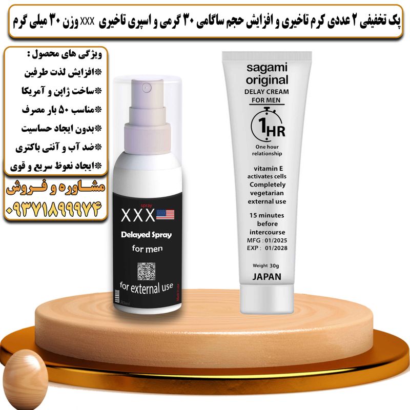 پک تخفیفی 2 عددی کرم تاخیری و افزایش حجم ساگامی 30 گرمی و اسپری تاخیری سه ایکس وزن 30 میلی گرم - تیکوپلاس Sagami 30g Cream & Xxx Spray Discount Pack
