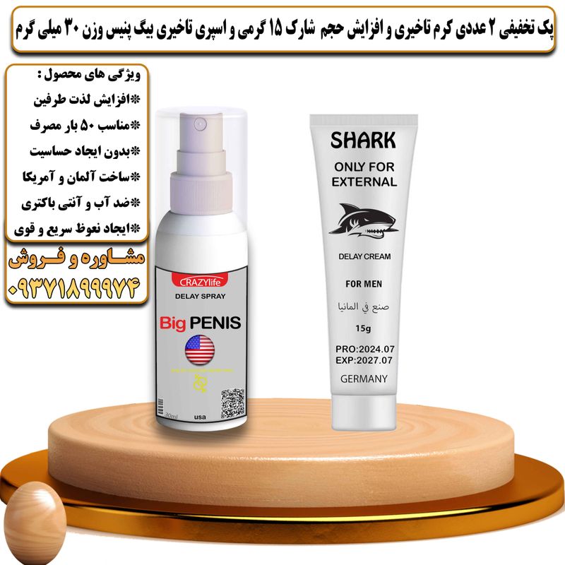پک تخفیفی 2 عددی کرم تاخیری و افزایش حجم شارک 15 گرمی و اسپری تاخیری بیگ پنیس وزن 30 میلی گرم - تیکوپلاس Shark 15g Cream & Bigpenis Spray Discount Pack