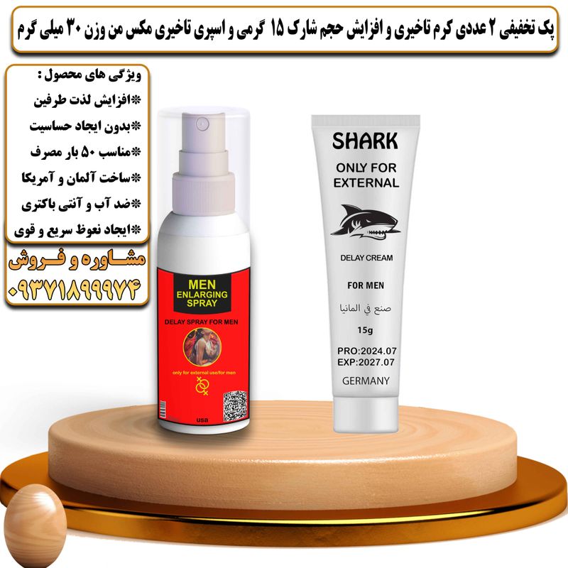 پک تخفیفی 2 عددی کرم تاخیری و افزایش حجم شارک 15 گرمی و اسپری تاخیری مکس من وزن 30 میلی گرم - تیکوپلاس Shark 15g Cream & Maxman Spray Discount Pack