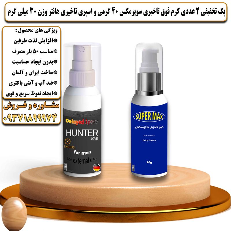 پک تخفیفی 2 عددی کرم تاخیری سوپرمکس 40 گرمی و اسپری تاخیری هانتر وزن 30 میلی گرم - تیکوپلاس Supermax 40g Cream & Hunter Spray Discount Pack