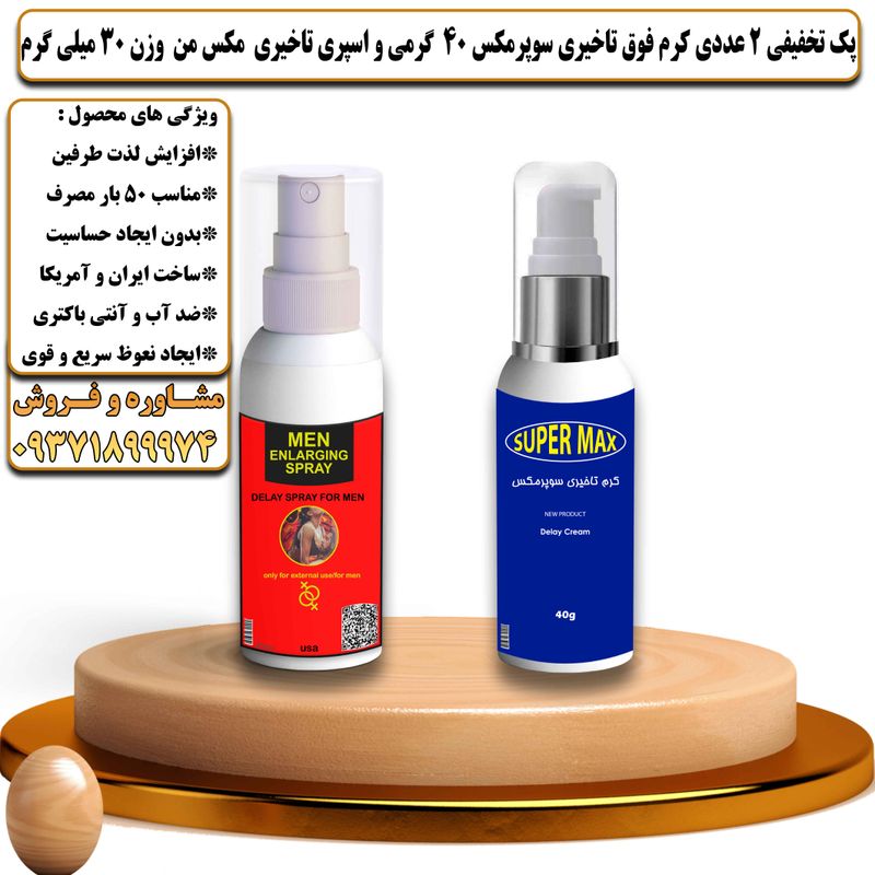 پک تخفیفی 2 عددی کرم تاخیری سوپرمکس 40 گرمی و اسپری تاخیری مکس من وزن 30 میلی گرم - تیکوپلاس Supermax 40g Cream & Maxman Spray Discount Pack