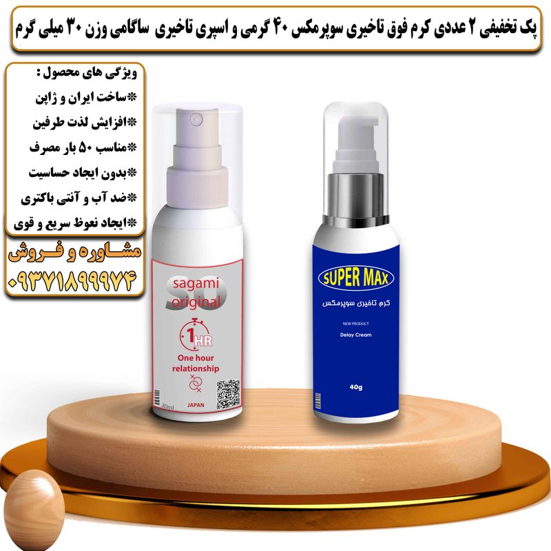 پک تخفیفی 2 عددی کرم تاخیری سوپرمکس 40 گرمی و اسپری تاخیری ساگامی وزن 30 میلی گرم - تیکوپلاس Supermax 40g Cream & Sagami Spray Discount Pack