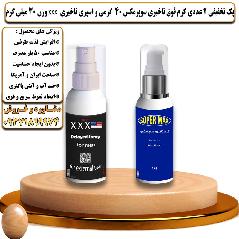 پک تخفیفی 2 عددی کرم تاخیری سوپرمکس 40 گرمی و اسپری تاخیری سه ایکس وزن 30 میلی گرم - تیکوپلاس Supermax 40g Cream & Xxx Spray Discount Pack