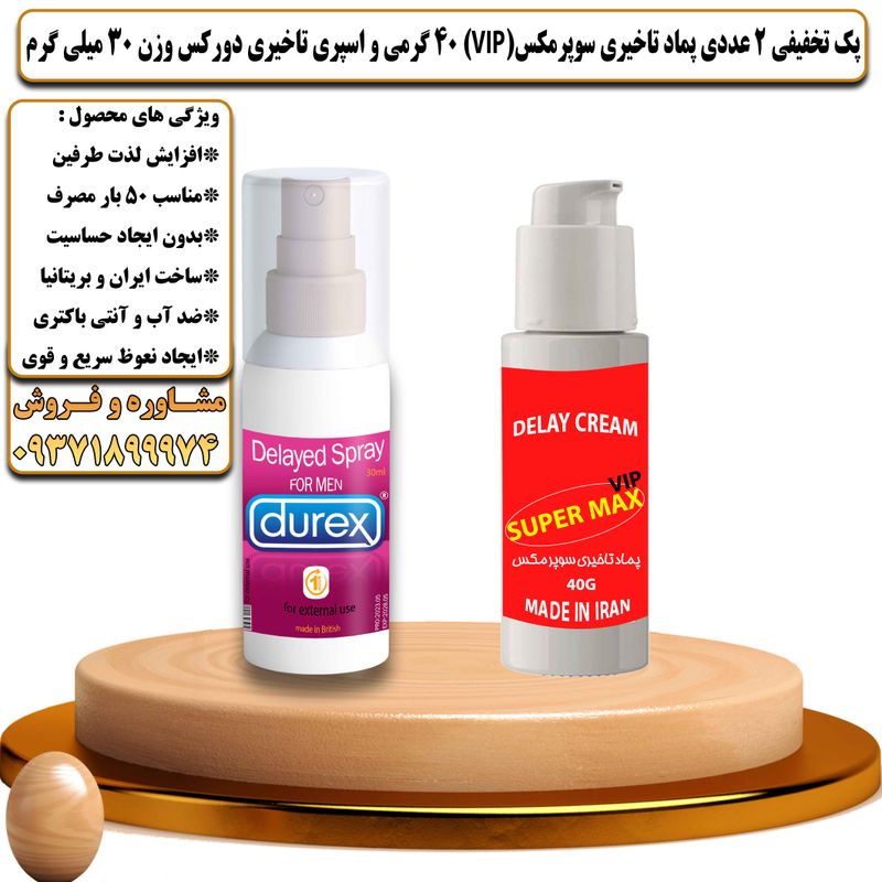 پک تخفیفی 2 عددی کرم تاخیری سوپرمکس وی آی پی 40 گرمی و اسپری تاخیری دورکس وزن 30 میلی گرم - تیکوپلاس Supermax Vip 40g Cream & Durex Spray Discount Pack