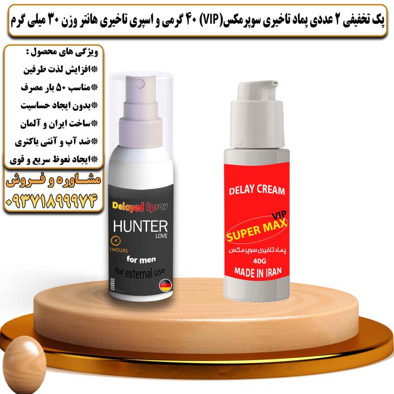 پک تخفیفی 2 عددی کرم تاخیری سوپرمکس وی آی پی 40 گرمی و اسپری تاخیری هانتر وزن 30 میلی گرم - تیکوپلاس Supermax Vip 40g Cream & Hunter Spray Discount Pack