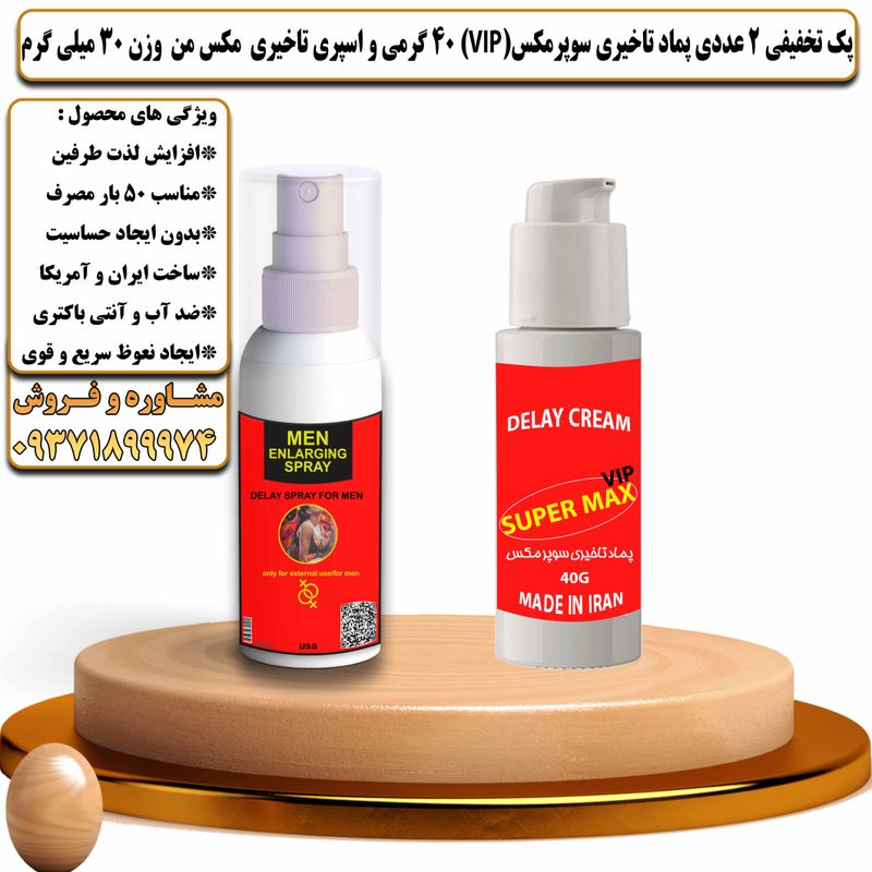 پک تخفیفی 2 عددی کرم تاخیری سوپرمکس وی آی پی 40 گرمی و اسپری تاخیری مکس من وزن 30 میلی گرم - تیکوپلاس Supermax Vip 40g Cream & Maxman Spray Discount Pack