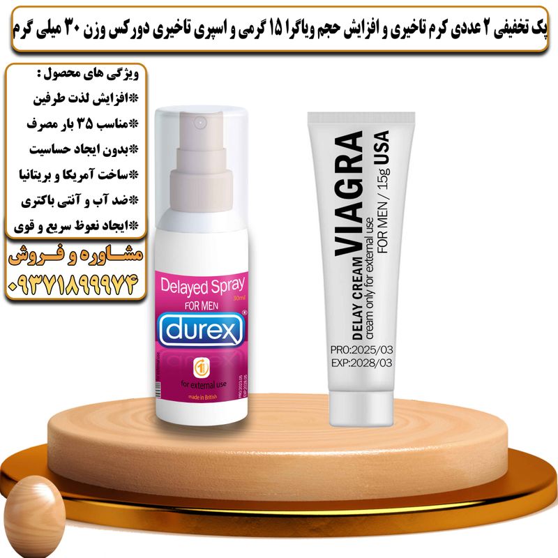 پک تخفیفی 2 عددی کرم تاخیری و افزایش حجم ویاگرا 15 گرمی و اسپری تاخیری دورکس وزن 30 میلی گرم - تیکوپلاس Viagra 15g Cream & Durex Spray Discount Pack