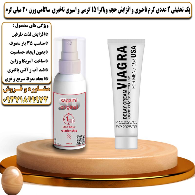 پک تخفیفی 2 عددی کرم تاخیری و افزایش حجم ویاگرا 15 گرمی و اسپری تاخیری ساگامی وزن 30 میلی گرم - تیکوپلاس Viagra 15g Cream & Sagami Spray Discount Pack