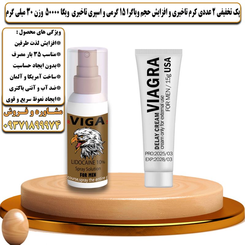پک تخفیفی 2 عددی کرم تاخیری و افزایش حجم ویاگرا 15 گرمی و اسپری تاخیری ویگا 50000 وزن 30 میلی گرم - تیکوپلاس Viagra 15g Cream & Viga 50000 Spray Discount Pack