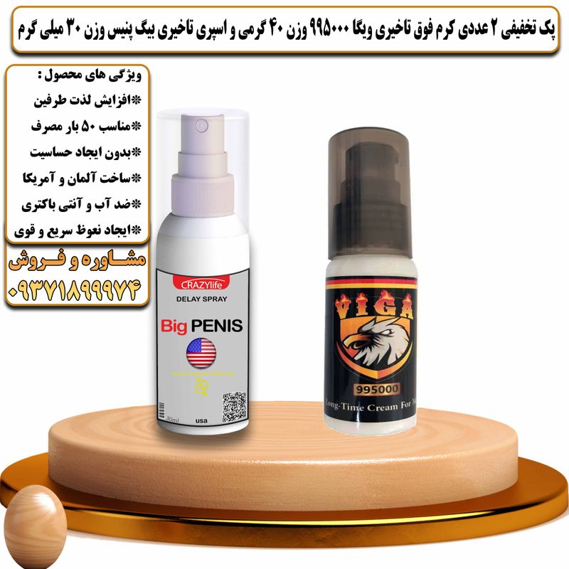 پک تخفیفی 2 عددی کرم فوق تاخیری ویگا 995000 وزن 40 گرمی و اسپری تاخیری بیگ پنیس وزن 30 میلی گرم - تیکوپلاس Viga 995000 40g Cream & Bigpenis Spray Discount Pack