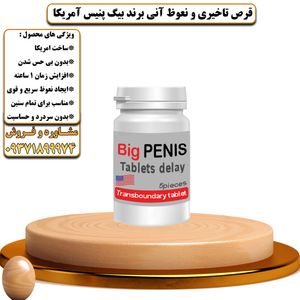 قرص تاخیری و نعوظ آنی برند بیگ پنیس آمریکا - تیکوپلاس Bigpenis Delay Tablets