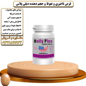 قرص تاخیری و نعوظ و حجم دهنده دیلی پلاس - تیکوپلاس Daily Plus Delay Tablet