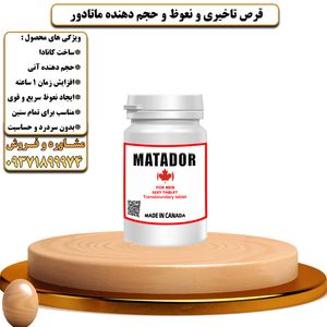 قرص تاخیری و نعوظ و حجم دهنده ماتادور ساخت کانادا - تیکوپلاس Matador Delay Tablets