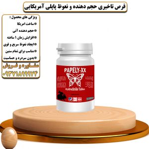 قرص تاخیری حجم دهنده و معوظ پاپلی 10 عددی آمریکایی- تیکوپلاس Papely Delay Tablets
