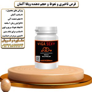 قرص تاخیری و نعوظ و حجم دهنده ویگا آلمان - تیکوپلاس Viga Sexy Delay Tablets