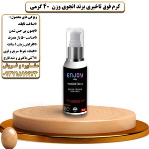 کرم فوق تاخیری برند انجوی وزن 40 گرمی - تیکوپلاس Enjoy Delay Cream