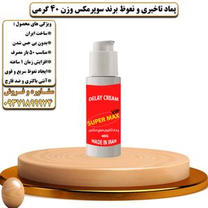 پماد تاخیری و نعوظ برند سوپرمکس وی آی پی وزن 40 گرمی ساخت ایران - تیکوپلاس Supermax Vip Delay Cream