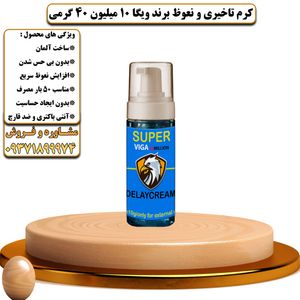 کرم تاخیری و نعوظ برند ویگا 10 میلیون 40 گرمی - تیکوپلاس Viga 10 Million Delay Cream 